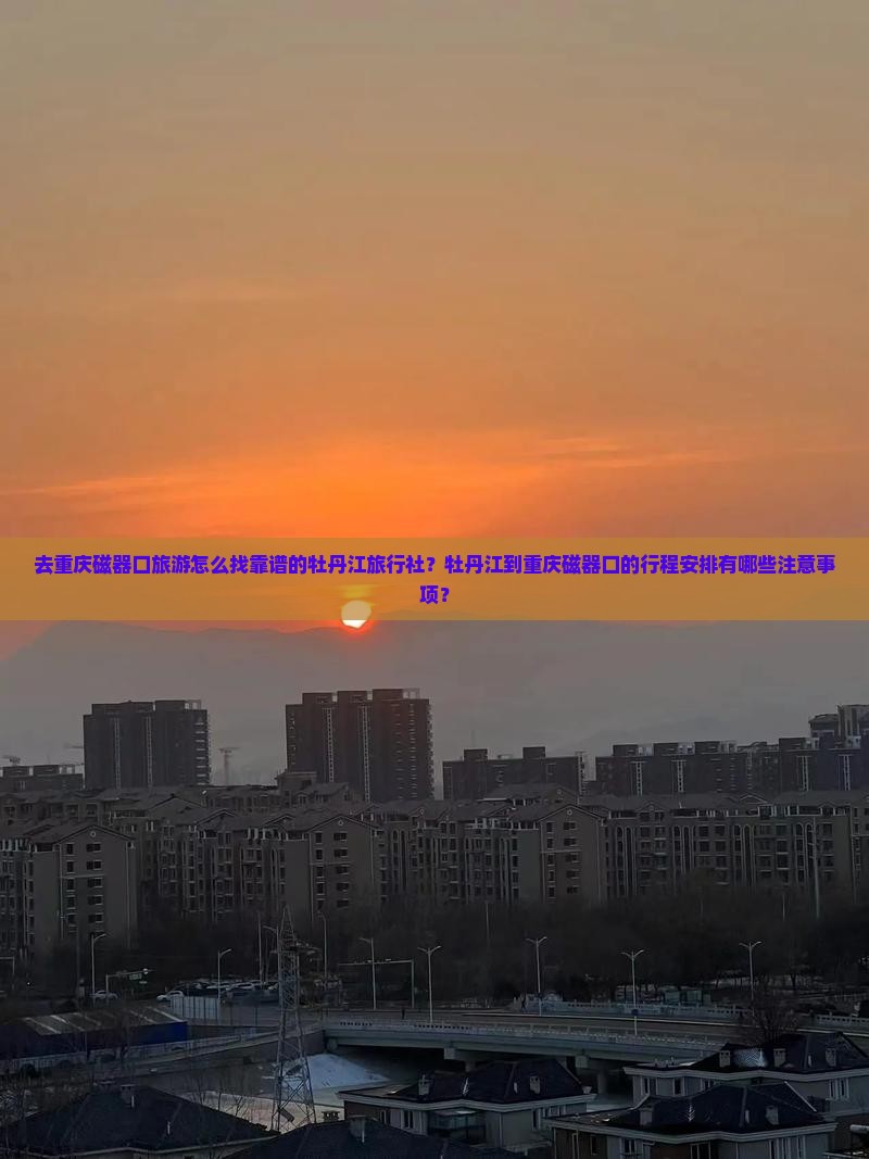 牡丹江去重庆磁器口旅行社