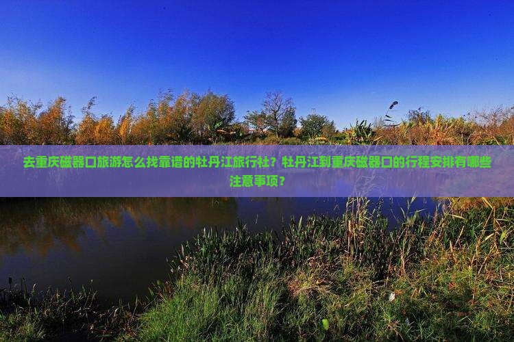 牡丹江去重庆磁器口旅行社