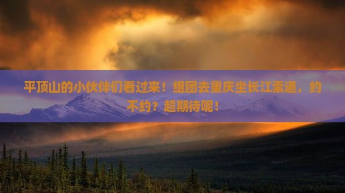 平顶山到重庆长江索道大型旅游团