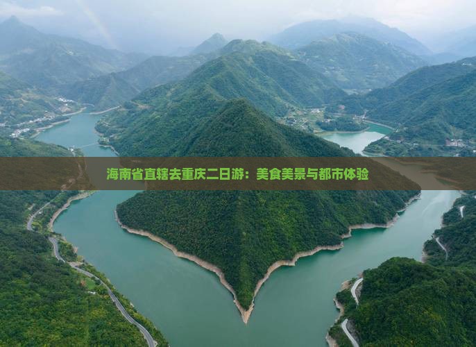 海南省直辖去重庆二日游