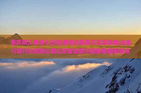 国庆节去重庆两江夜游七日游
