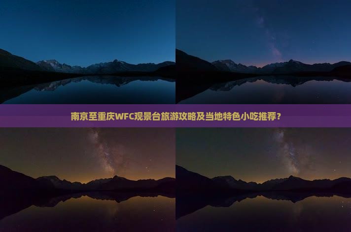 南京到重庆wfc观景台旅游小吃