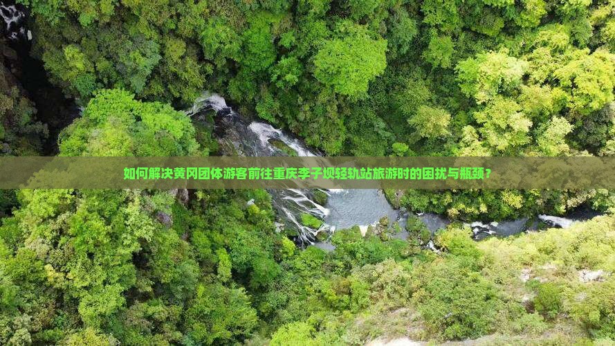 黄冈去重庆李子坝轻轨站团体旅游