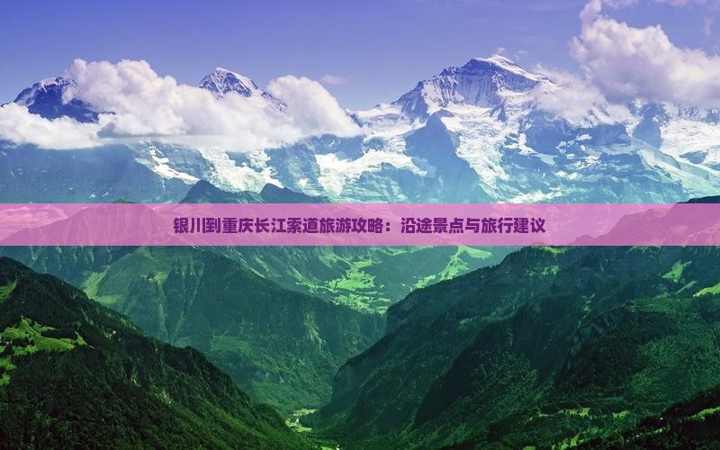 银川到重庆长江索道旅游