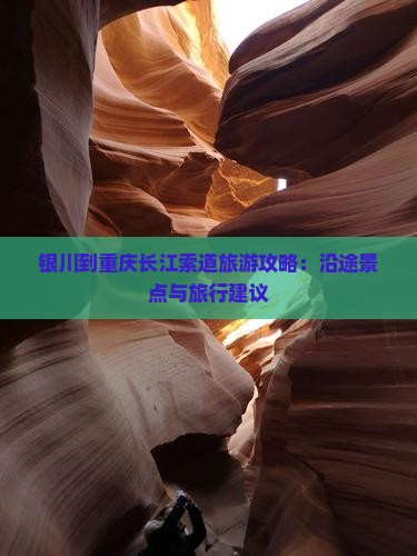 银川到重庆长江索道旅游