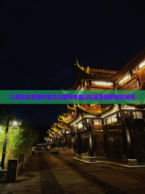 三明到重庆蚩尤九黎城自由团