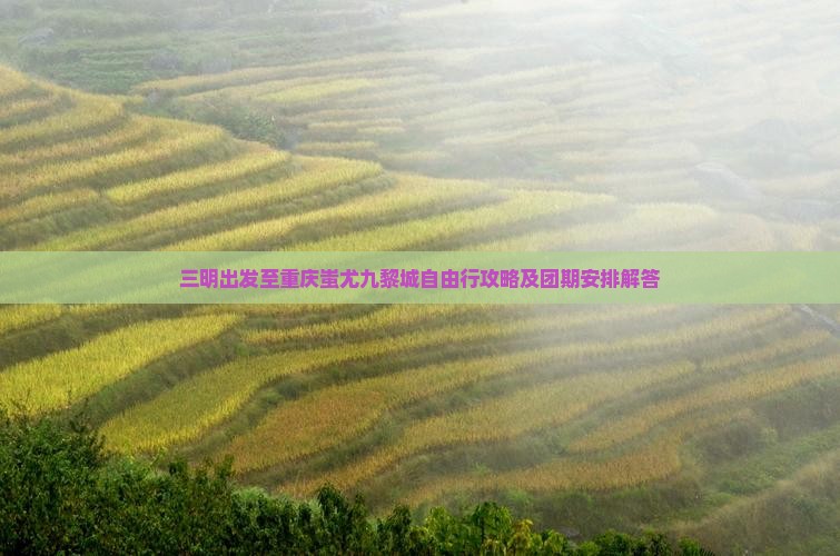 三明到重庆蚩尤九黎城自由团
