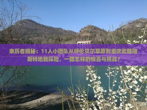 呼伦贝尔到重庆武隆团体旅游