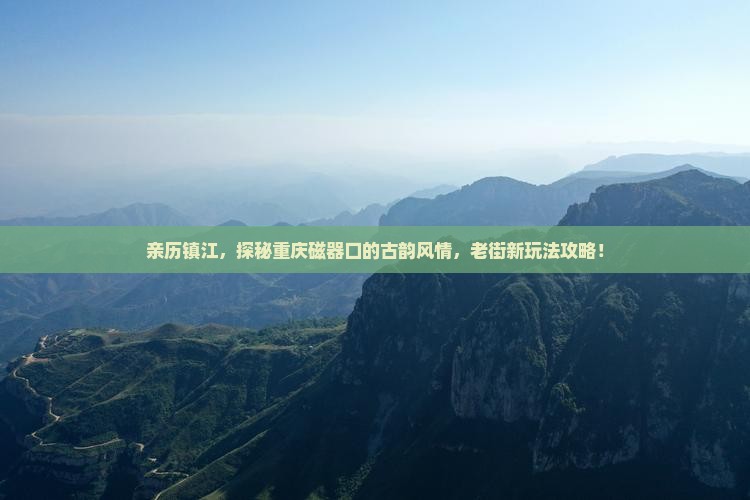 镇江到重庆磁器口攻略