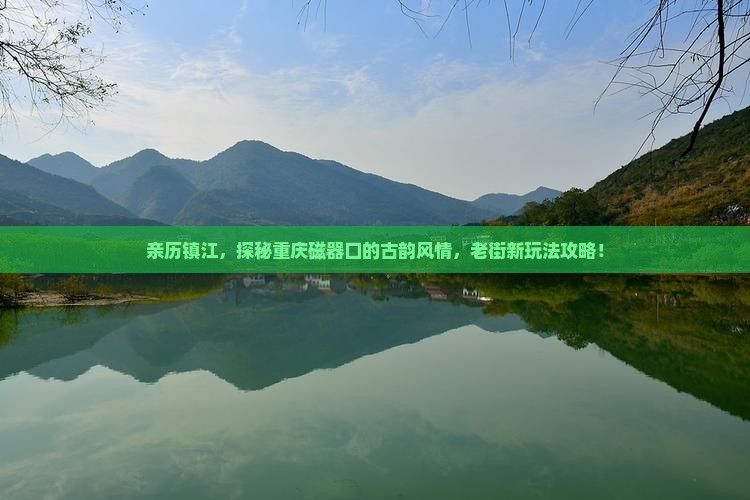 镇江到重庆磁器口攻略
