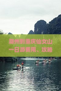 滁州到重庆仙女山一日
