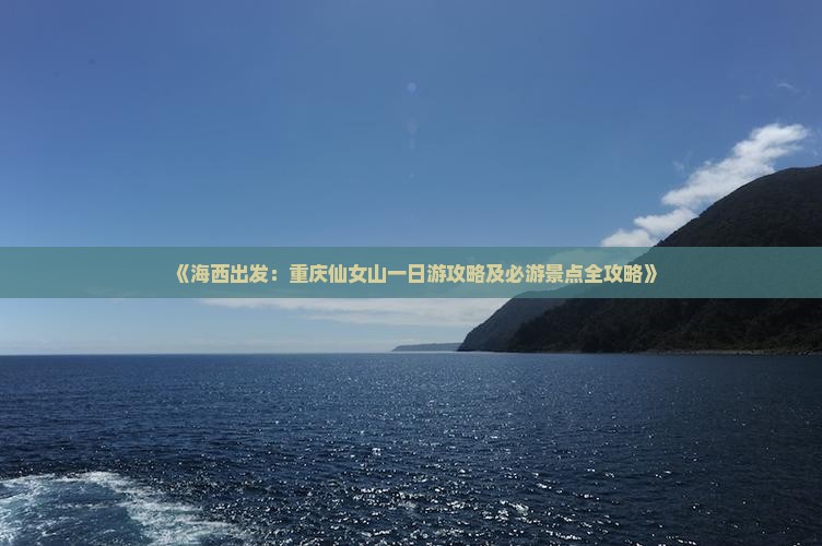海西到重庆仙女山一日