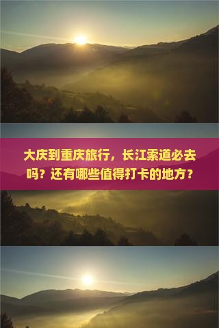 大庆到重庆长江索道必去地