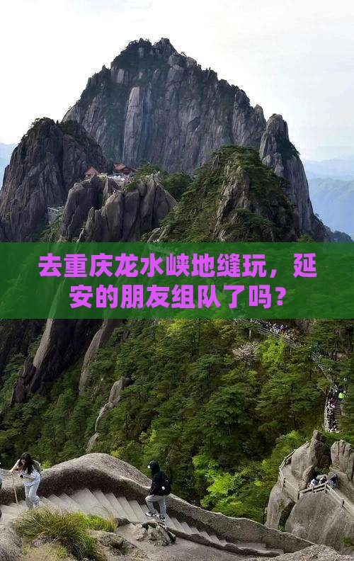 延安到重庆龙水峡地缝团体旅游