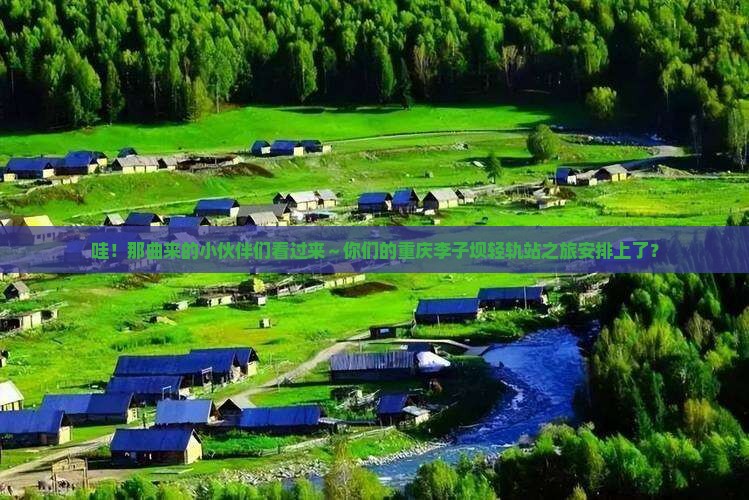 那曲去重庆李子坝轻轨站大型旅游团