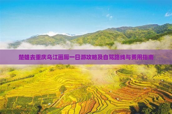 楚雄去重庆乌江画廊一日