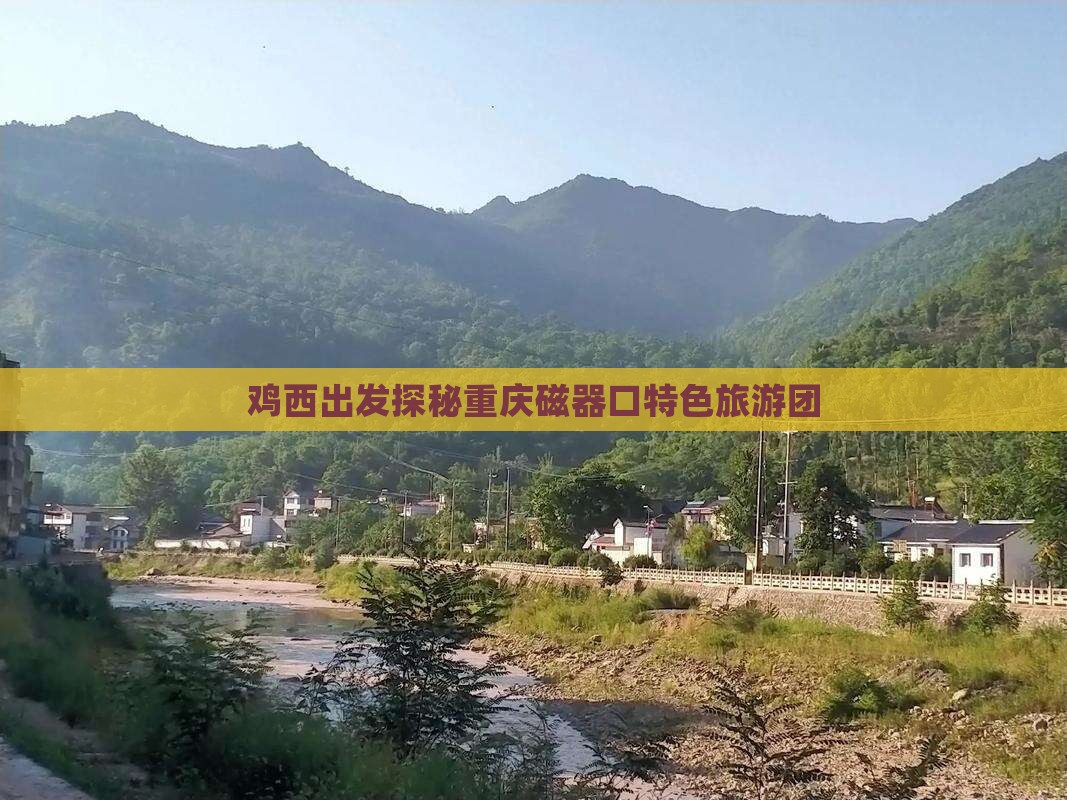 鸡西去重庆磁器口自由团