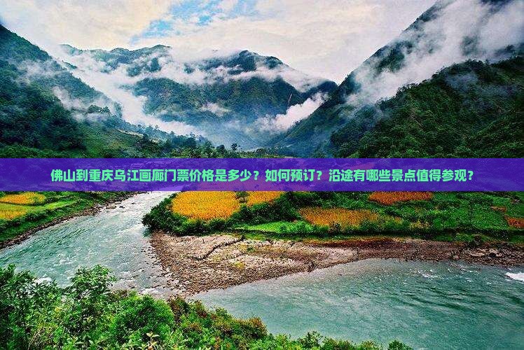 佛山到重庆乌江画廊门票