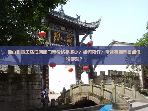 佛山到重庆乌江画廊门票