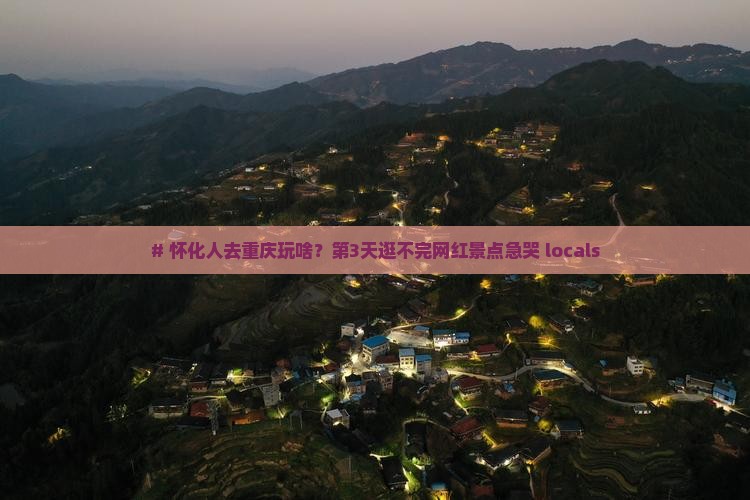 怀化去重庆景点