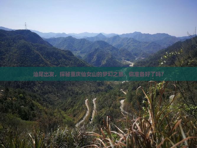 汕尾到重庆仙女山攻略