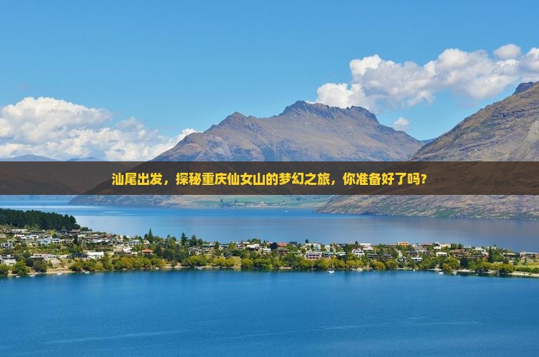 汕尾到重庆仙女山攻略