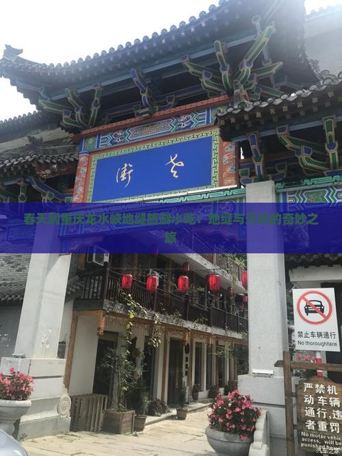 春天到重庆龙水峡地缝旅游小吃