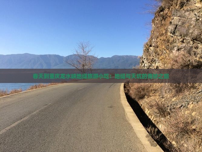 春天到重庆龙水峡地缝旅游小吃