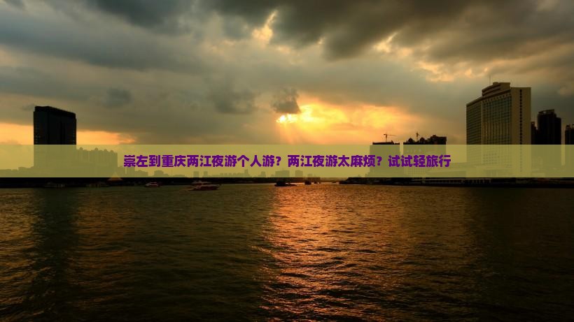 崇左到重庆两江夜游个人游