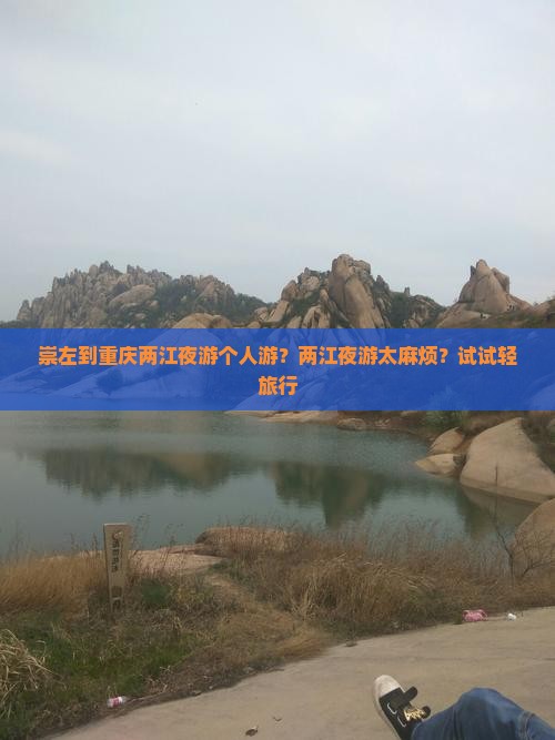 崇左到重庆两江夜游个人游