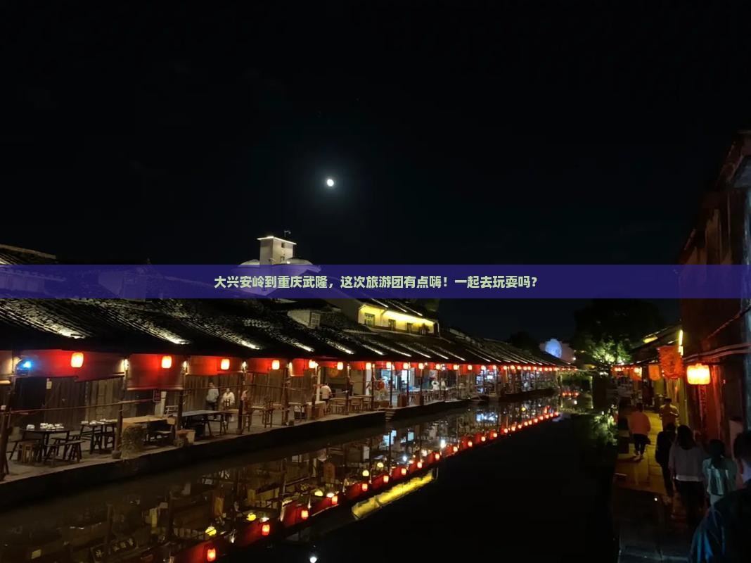 大兴安岭去重庆武隆大型旅游团