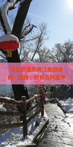 元旦到重庆两江夜游攻略