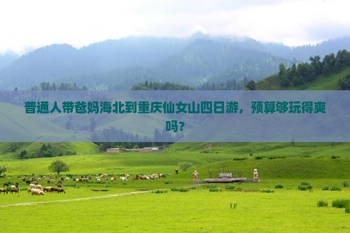 海北到重庆仙女山四日游