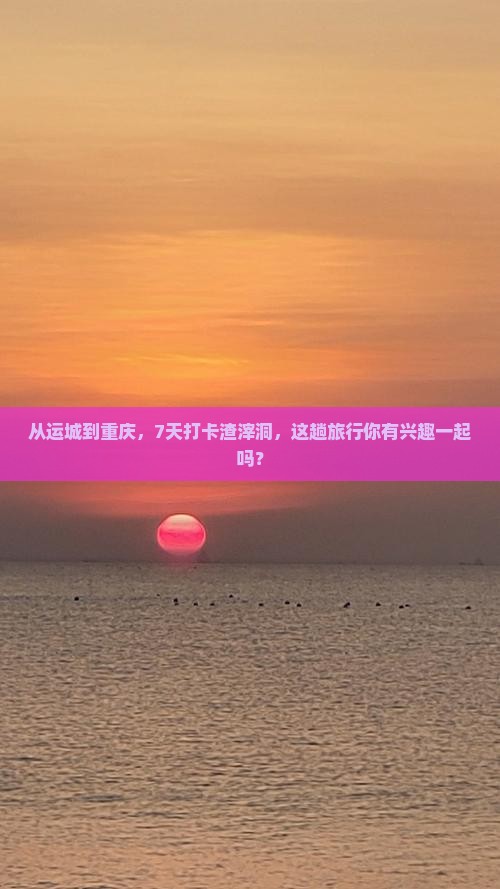 运城去重庆渣滓洞七日游