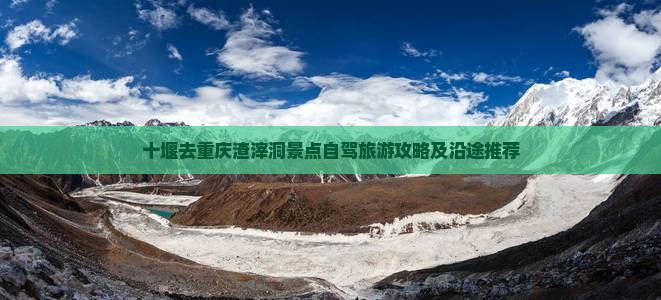 十堰去重庆渣滓洞景点