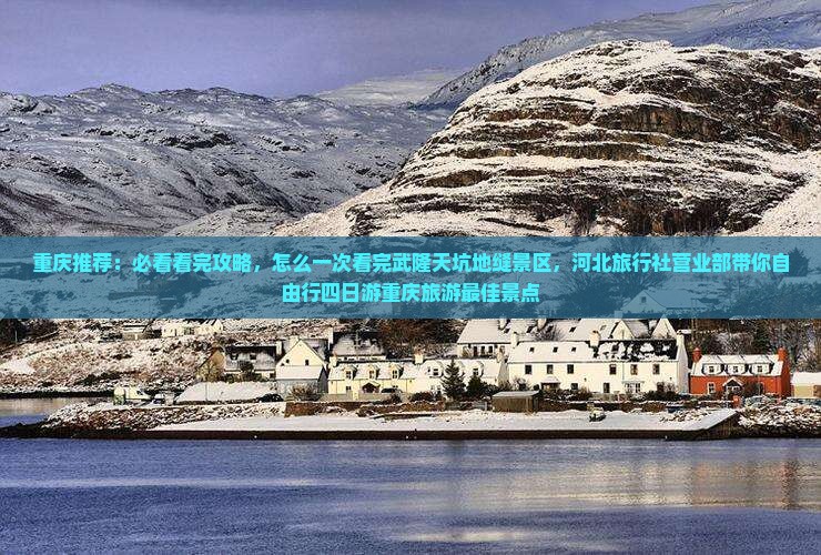 秋天去重庆龙水峡地缝四日游