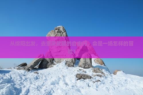 绵阳到重庆武隆自由行