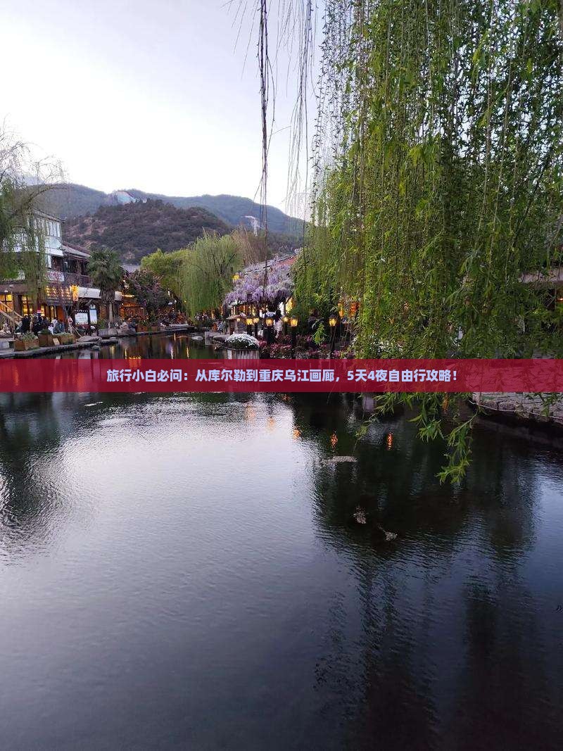 库尔勒到重庆乌江画廊自由团