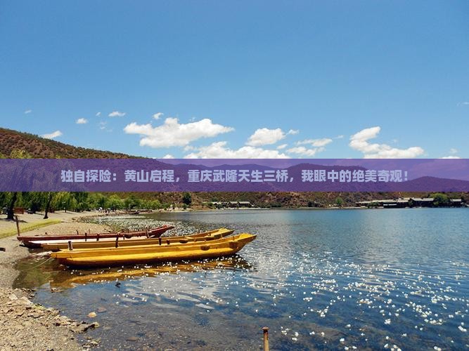 黄山到重庆武隆天生三桥个人游