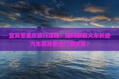 宜宾到重庆门票