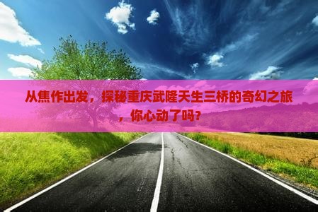 焦作到重庆武隆天生三桥自由行