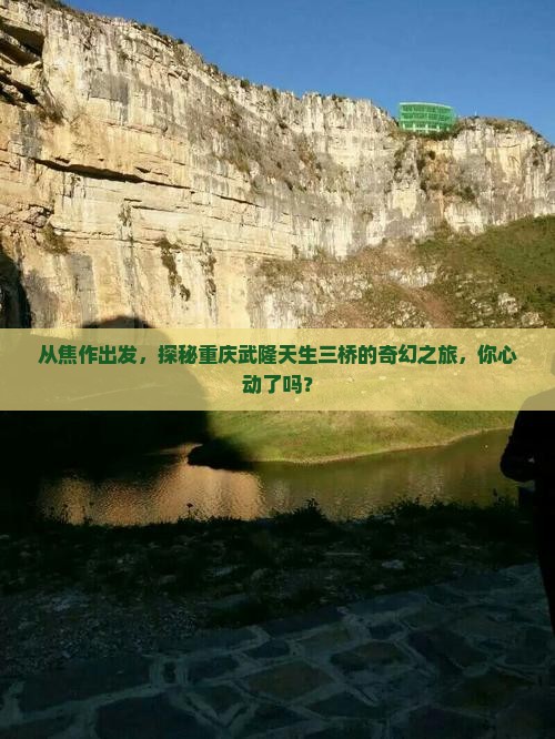 焦作到重庆武隆天生三桥自由行