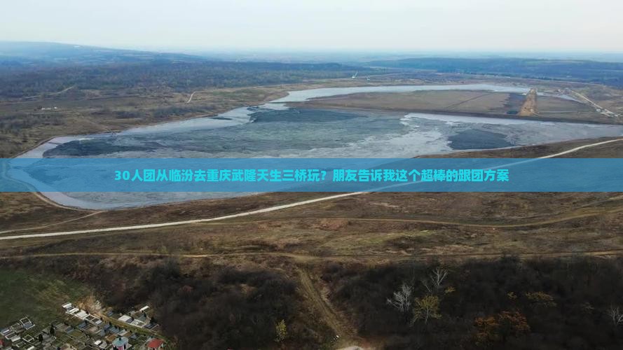 临汾到重庆武隆天生三桥团体旅游