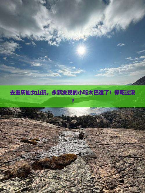 永新去重庆仙女山旅游小吃