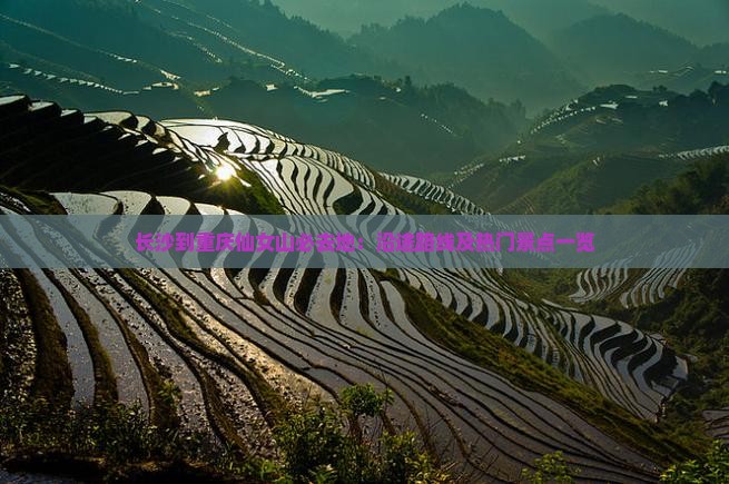 长沙到重庆仙女山必去地