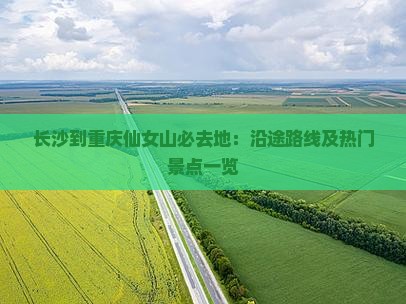 长沙到重庆仙女山必去地