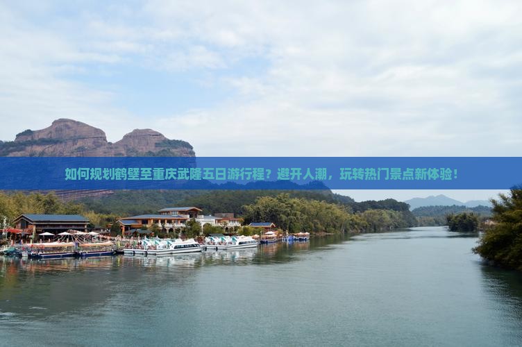 鹤壁到重庆武隆五日游
