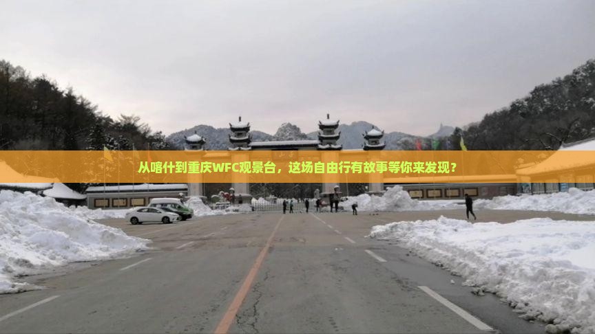 喀什去重庆wfc观景台自由团