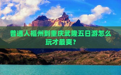 福州到重庆武隆五日游