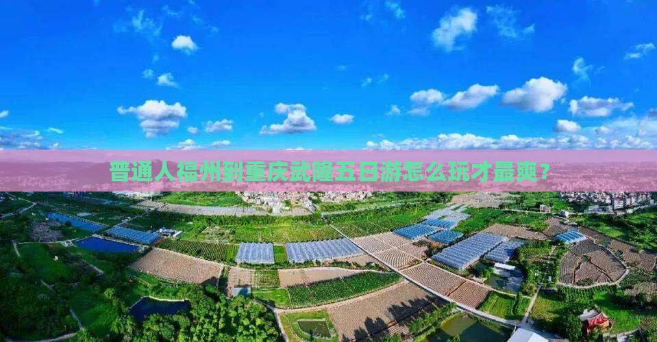 福州到重庆武隆五日游